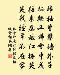 聰明了一世,憎懂在一時。 詩詞名句