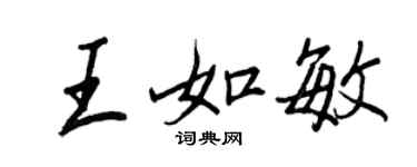 王正良王如敏行書個性簽名怎么寫