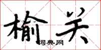 周炳元榆關楷書怎么寫