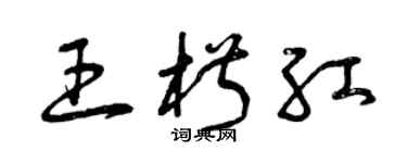 曾慶福王椒紅草書個性簽名怎么寫