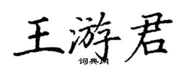 丁謙王游君楷書個性簽名怎么寫