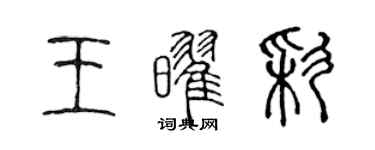 陳聲遠王耀彩篆書個性簽名怎么寫