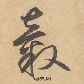 邊武千字文中轂的寫法