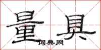 范連陞量具隸書怎么寫