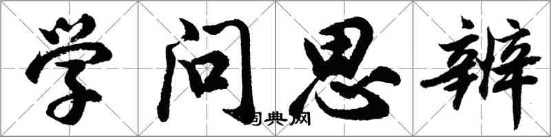 胡問遂學問思辨行書怎么寫