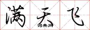 荊霄鵬滿天飛行書怎么寫