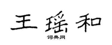 袁強王瑤和楷書個性簽名怎么寫