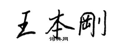 王正良王本剛行書個性簽名怎么寫