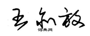 朱錫榮王亦放草書個性簽名怎么寫