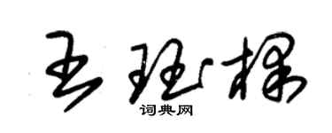 朱錫榮王珏棵草書個性簽名怎么寫