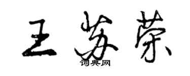 曾慶福王蘇榮行書個性簽名怎么寫