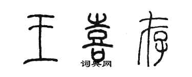 陳墨王喜存篆書個性簽名怎么寫