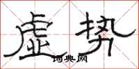 駱恆光虛勢隸書怎么寫