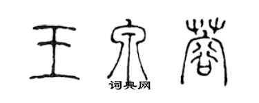 陳聲遠王泉蓉篆書個性簽名怎么寫