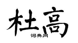 翁闓運杜高楷書個性簽名怎么寫
