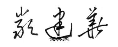 駱恆光嚴建華草書個性簽名怎么寫