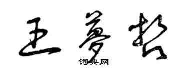 曾慶福王夢哲草書個性簽名怎么寫