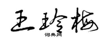 曾慶福王玲梅草書個性簽名怎么寫