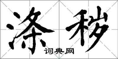 翁闓運滌穢楷書怎么寫