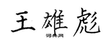 何伯昌王雄彪楷書個性簽名怎么寫