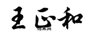 胡問遂王正和行書個性簽名怎么寫