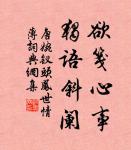 輕淘起，香生玉塵，雪濺紫甌圓。 詩詞名句