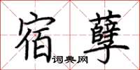 荊霄鵬宿孽楷書怎么寫