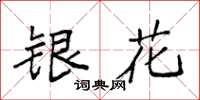 袁強銀花楷書怎么寫
