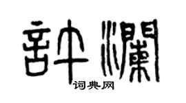 曾慶福許瀾篆書個性簽名怎么寫