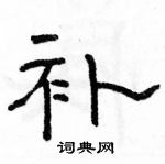 駱恆光寫的硬筆隸書補