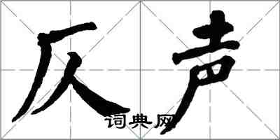 翁闓運仄聲楷書怎么寫