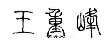 陳聲遠王重峰篆書個性簽名怎么寫