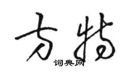 駱恆光方特草書個性簽名怎么寫