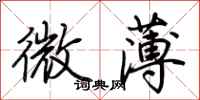 荊霄鵬微薄行書怎么寫