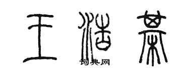 陳墨王浩棋篆書個性簽名怎么寫