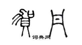 陳聲遠賀丹篆書個性簽名怎么寫