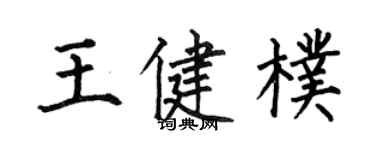 何伯昌王健朴楷書個性簽名怎么寫