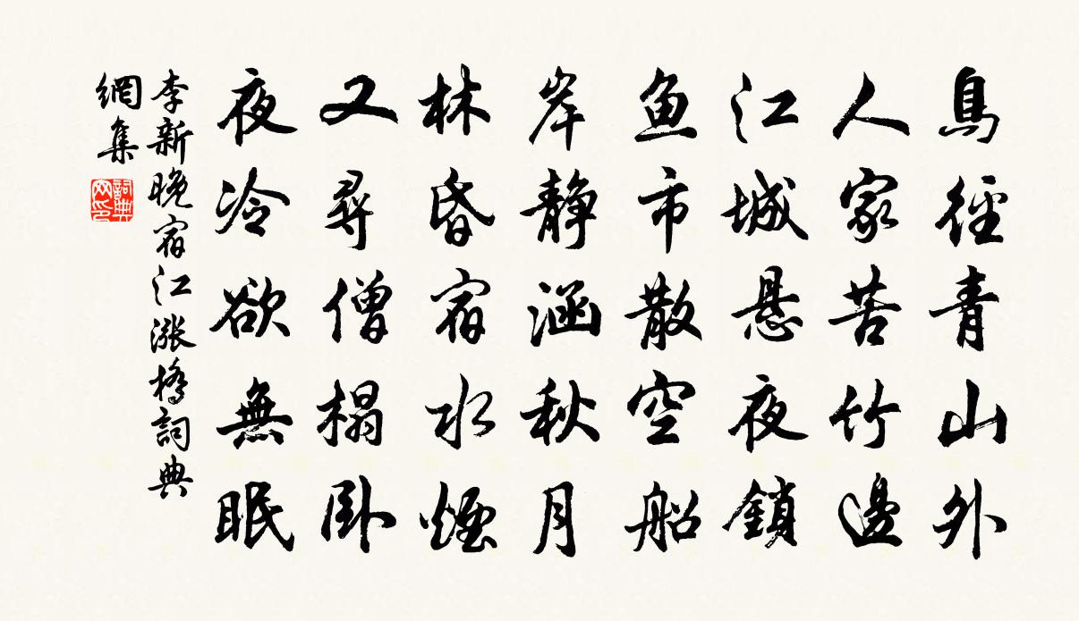 李新晚宿江漲橋書法作品欣賞