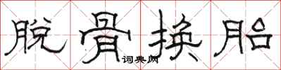 駱恆光脫骨換胎隸書怎么寫