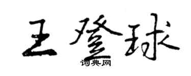 曾慶福王登球行書個性簽名怎么寫