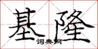 龐中華基隆楷書怎么寫