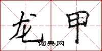 侯登峰龍甲楷書怎么寫