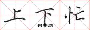 田英章上下忙行書怎么寫