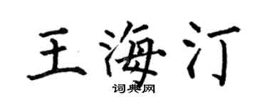 何伯昌王海汀楷書個性簽名怎么寫