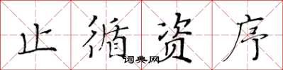黃華生止循資序楷書怎么寫