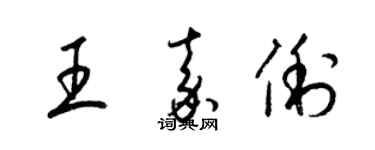 梁錦英王嘉俐草書個性簽名怎么寫