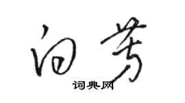 駱恆光白芳草書個性簽名怎么寫