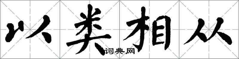 翁闓運以類相從楷書怎么寫