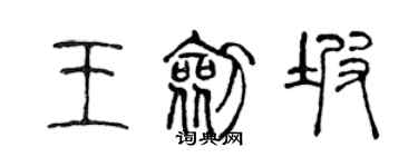 陳聲遠王劍坡篆書個性簽名怎么寫