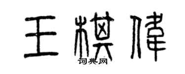 曾慶福王棋偉篆書個性簽名怎么寫